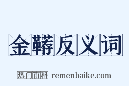 金鞯反义词是什么意思的图片